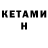 Кетамин ketamine Fran Cenkovcan